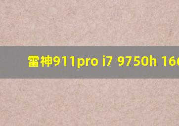 雷神911pro i7 9750h 1660ti